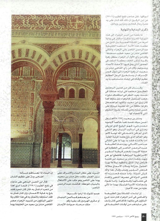 تابع / مدينة الزهراء ، للعلامة محب الدين الخطيب ، مجلة تراثنا ، العدد الرابع سبتمبر 1996م ،