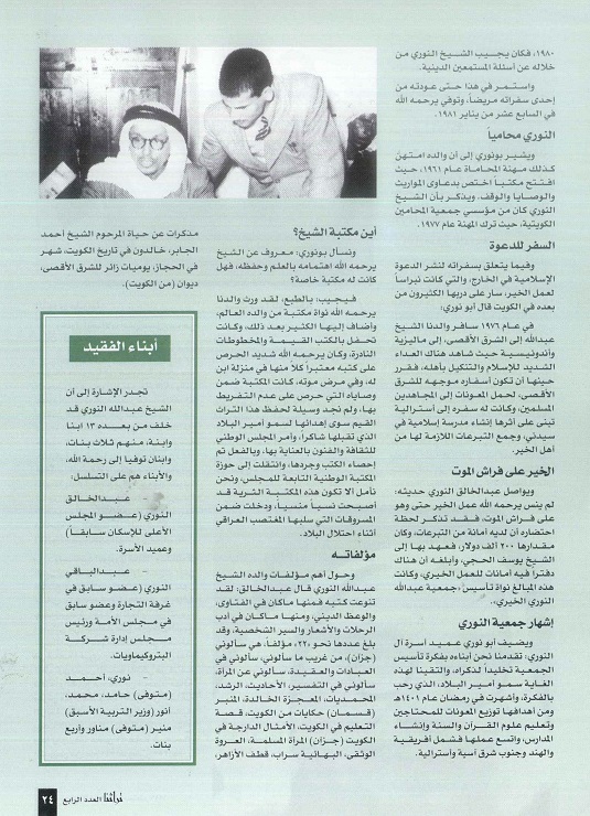 تابع / عبدالخالق النوري يروي سيرة والده الشيخ عبدالله النوري - مجلة تراثنا - العدد الرابع سبتمبر 1996م ، من ص (21 -24).