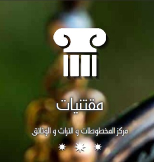 أيقونة مقتنيات في موقع مركز المخطوطات والتراث والوثائق 