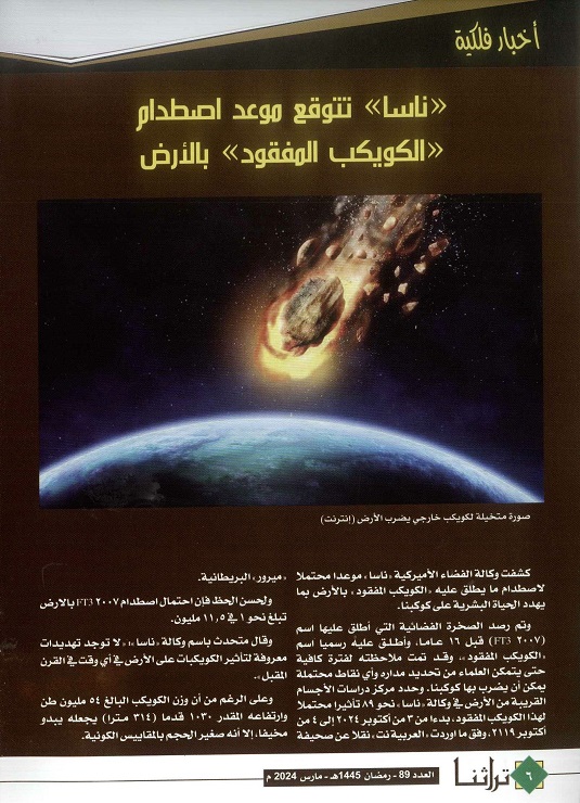 أخبار فلكية ، مجلة تراثنا ، العدد 89 مارس 2024 ، الصفحات من (6-9).