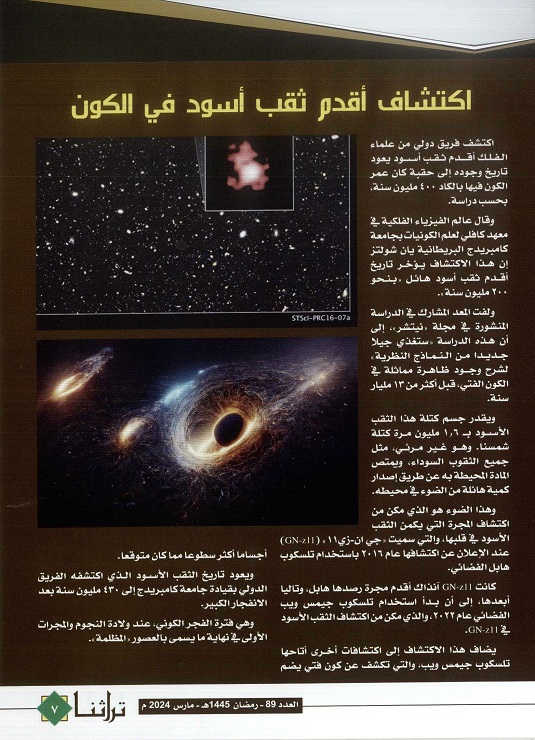 تابع / أخبار فلكية ، مجلة تراثنا ، العدد 89 مارس 2024 ، الصفحات من (6-9).