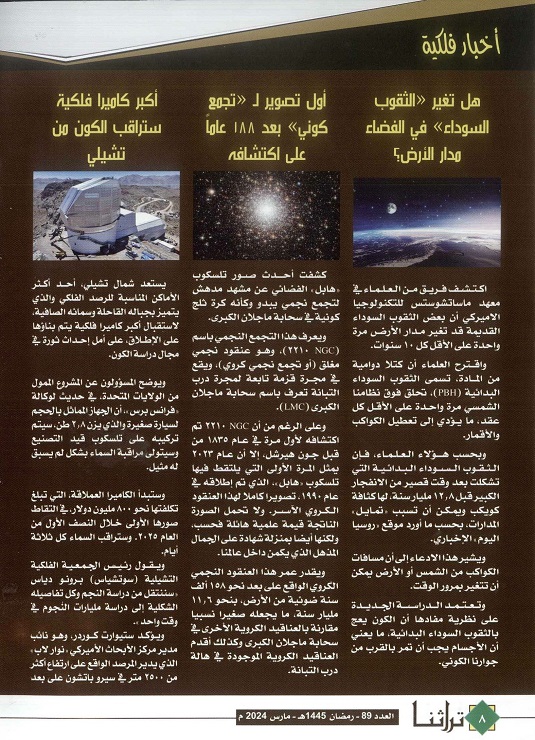 تابع / أخبار فلكية ، مجلة تراثنا ، العدد 89 مارس 2024 ، الصفحات من (6-9).