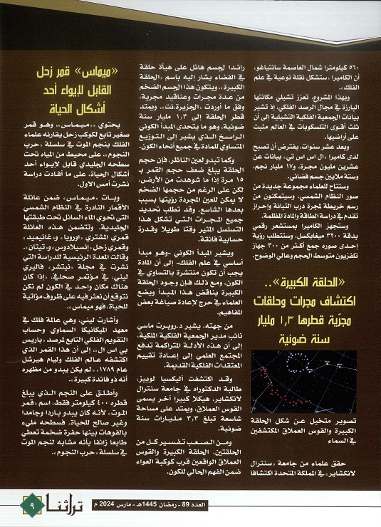 تابع / أخبار فلكية ، مجلة تراثنا ، العدد 89 مارس 2024 ، الصفحات من (6-9).