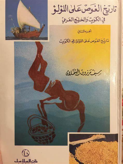 تاريخ الغوص على اللؤلؤ في الكويت والخليج العربي لمؤلفه سيف مرزوق الشملان