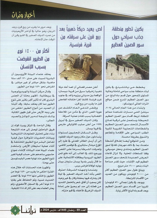 أخبار وتراث ، مجلة تراثنا - العدد 89 مارس 2024 ، ص 5