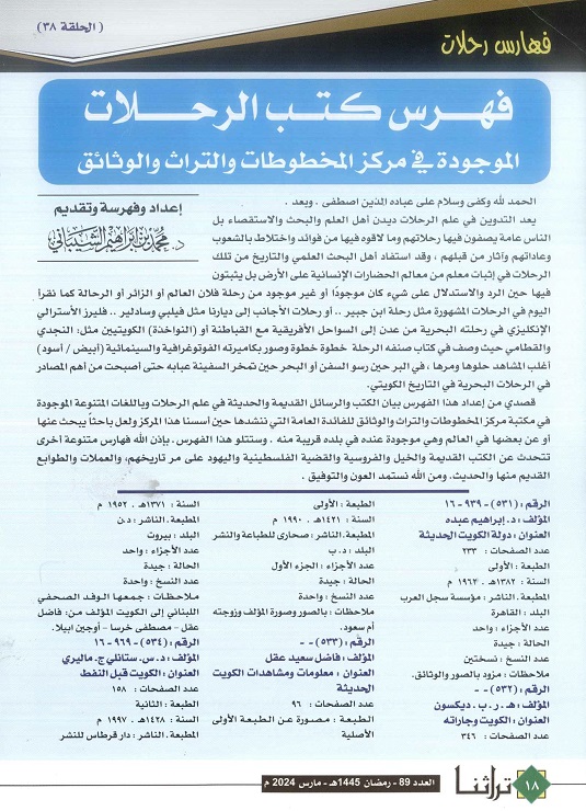 فهرس كتب الرحلات في مركز المخطوطات والتراث والوثائق ، إعداد وفهرسة د محمد الشيباني ، مجلة تراثنا ،العدد 89 مارس 2024 ، من (ص18 - 19) .