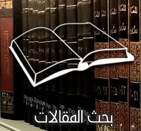 ابحث في مقالات مجلة تراثنا 