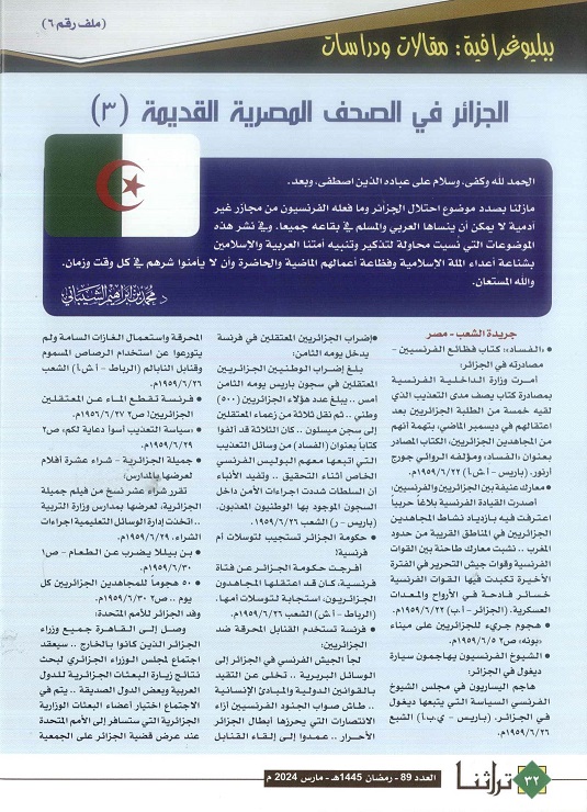 الجزائر والاختلال الفرنسي في الصحف المصرية القديمة - الحلقة 3 - مجلة تراثنا - العدد 89 مارس 2024 ، الصفحات من ( 32 - 33) .