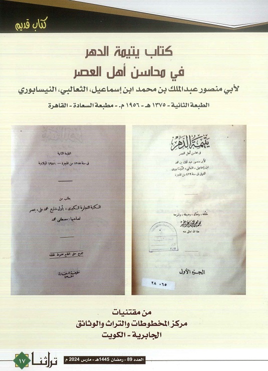 كتاب يتيمة الدهر في محاسن أهل العصر لأبي منصور عبد الملك بن محمد بن إسماعيل الثعالبي - الطبعة الثانية 1957 م 
