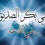 Read more about the article أبو بكر الصديق ووالديه وأزواجه ، وذريته