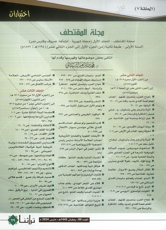 فهرس عناوين مجلة المقتطف - المجلد الأول (1877م) ، مجلة تراثنا - العدد 89 مارس 2024 ، الصفحات من ( 29-31).