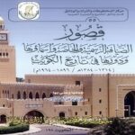Read more about the article مباني تراثية كويتية استضافت قيادات عريية بارزة  – حلقات