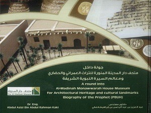 كتاب جولة داخل متحف المدينة المنورة للتراث العمراني والحضاري ومعالم السيرة النبوية الشريفة لمؤلفه د عبدالعزيز كعكي