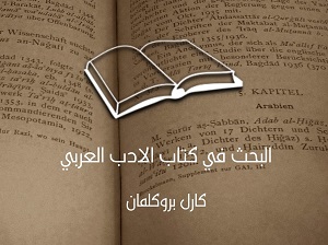 البحث في كتاب الأدب العربي (كارل بروكلمان)