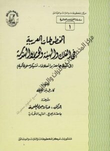 كتاب المخطوطات العربية في الفلك والهيئة والحسابفي جامعة براتسلافة لمؤلفه كاريل بتراتشك 