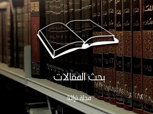البحث في فهرس مقالات مجلة تراثنا الثقافية التاريخية 