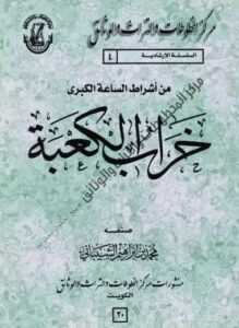 رسالة من اشراط الساعة خراب الكعبة لمصنفه د . محمد بن إبراهيم الشيباني 