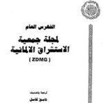 Read more about the article البحث في فهرس مجلة جمعية الاستشراق الألمانية