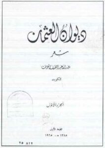 كتاب ديوان العثمان للوجيه الكويتي عبدالله عبدالله العثمان - يرحمه الله 