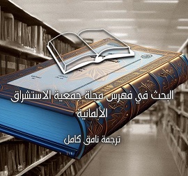 البحث في فهرس مجلة جمعية الاستشراق الألمانية بموقع مركز المخطوطات والتراث والوثائق -الكويت
