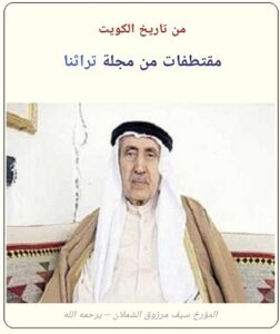 سطور من حياة المؤرخ سيف مرزوق الشملان - الحلقة 1