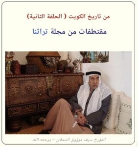 سطور من حياة المؤرخ سيف مرزوق الشملان - الحلقة 2