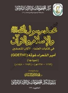 كتاب محمد رسول الله صلى الله وسلم والإسلام والقرآن  في كتابات العلماء الألمان المنصفين ، غوته نموذجا للدكتور محمد بن إبراهيم الشيباني 