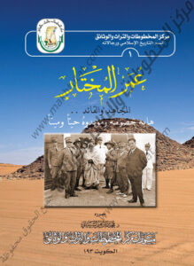 كتاب عمر المختار المجاهد والقائد ..هابه خصومه ومؤديوه حياً وميتاً ) تحرير محمد بن إبراهيم الشيباني رئيس مركز المخطوطات والتراث والوثائق بالكويت 