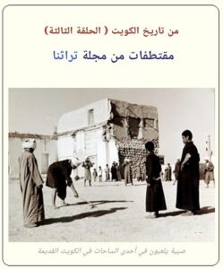 سطور من حياة المؤرخ سيف مرزوق الشملان - الحلقة 3