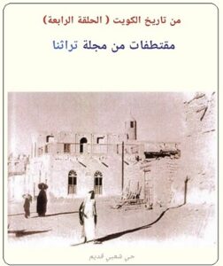 سطور من حياة المؤرخ سيف مرزوق الشملان - الحلقة 4
