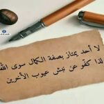 Read more about the article نركض ركضاً وراء عيوب الأخرين ..وكلنا عيوب !