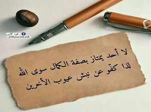 فضح عيوب الآخرين 