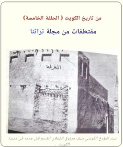 سطور من حياة المؤرخ سيف مرزوق الشملان - الحلقة 5