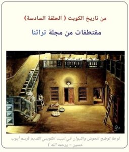 سطور من حياة المؤرخ سيف مرزوق الشملان - الحلقة 6