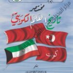 كتاب علم الكويت منذ النشأة حتى الاستقلال لمؤلفه شفاء فالح المهدرس المطيري 