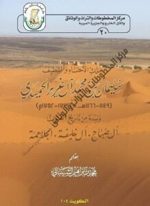 كتاب ملك الاحساء والقطيف سليمان محمد آل غرير الحميدي ونبذه من تاريخ آل صباح وآل خليفة والجلاهمة بقلم د . محمد بن إبراهيم الشيباني 