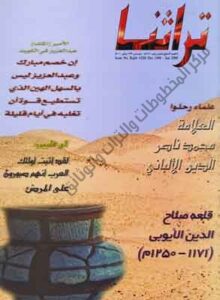 غلاف مجلة تراثنا - العدد 17 ديسمبر 1996م - يناير 2000م 