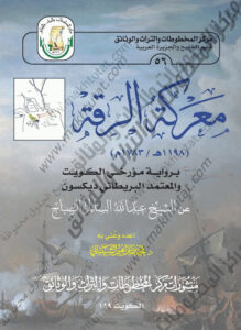 كتاب معركة الرقة برواية مؤرخي الكويت والمعتمد البريطاني عن الشيخ عبدالله السالم الصباح - أعده وعني به د . محمد بن إبراهيم الشيباني 