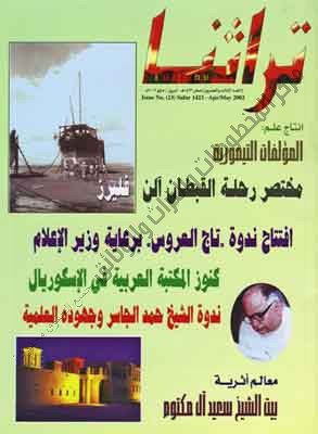 غلاف مجلة تراثنا ،العدد 23 صدر بتاريخ ( صفر 1423هـ - ابريل - مايو 2002)