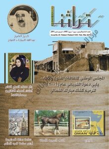 غلاف مجلة تراثنا - العدد 43 الصادر في فبراير/ مارس 2011م