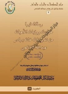 كتاب " رسالة فيها حواد ووفيات الأعيان من تدوينات خان بهادر عبدالله القناعي " استخرجه وحققه د . محمد بن إبراهيم الشيباني