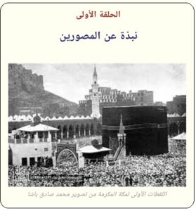 هؤلاء أوائل من وثّق بالصورة تاريخ مكة والحج - الحلقة 3 ، موقع تراثنا