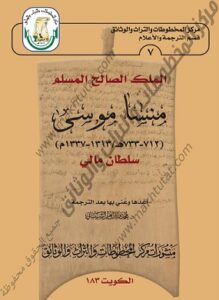 كتاب الملك المسلم الصالح منسا موسى عني به بعد الترجمة د . محمد بن إبراهيم الشيباني 