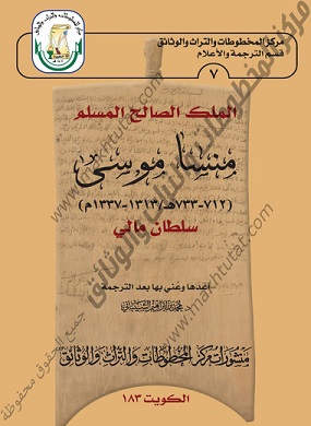 كتاب الملك المسلم الصالح منسا موسى عني به بعد الترجمة د . محمد بن إبراهيم الشيباني