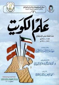 علم الكويت منذ النشأة حتى الاستقلال للكاتبة شفاء فالح المطيري