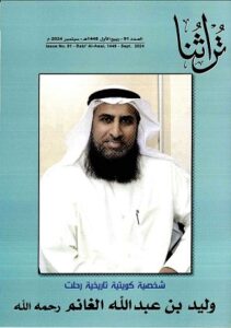 غلاف مجلة تراثنا رقم 91 ، الصادرة بتاريخ سبتمبر 2024م