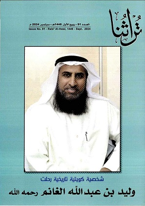 غلاف مجلة تراثنا رقم 91 ، الصادرة بتاريخ سبتمبر 2024م