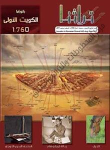 غلاف مجلة تراثنا - العدد 44 الصادر في رمضان / شوال 1423 هجري - أغسطس / سبتمبر 2011 م