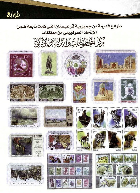 طوابع قديمة من قرغيستان من مقتنيات مركز المخطوطات والتراث والوثائق 