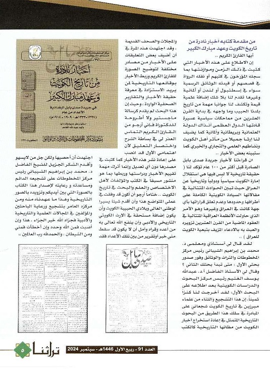 سطور عن الباحث وليد عبدالله الغانم "يرحمه الله " مجلة تراثنا - العدد 91 ، الصادر في سبتمبر 2024 ، من ص (3-6)